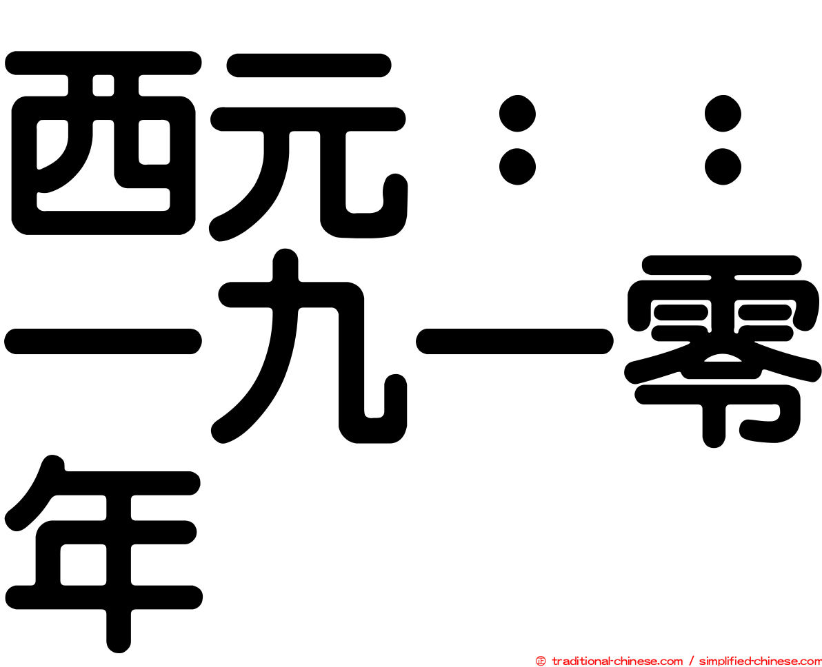 西元：：一九一零年