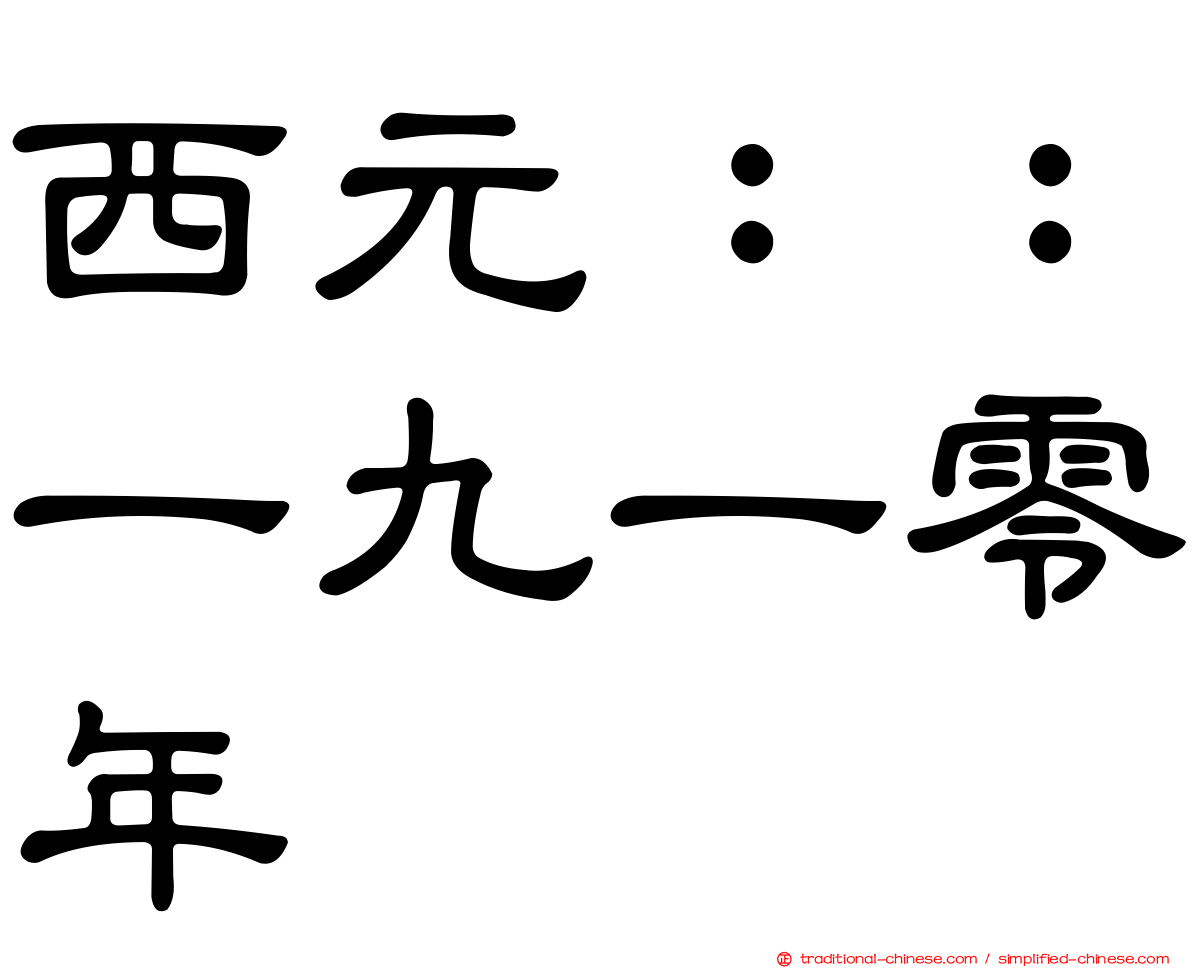 西元：：一九一零年