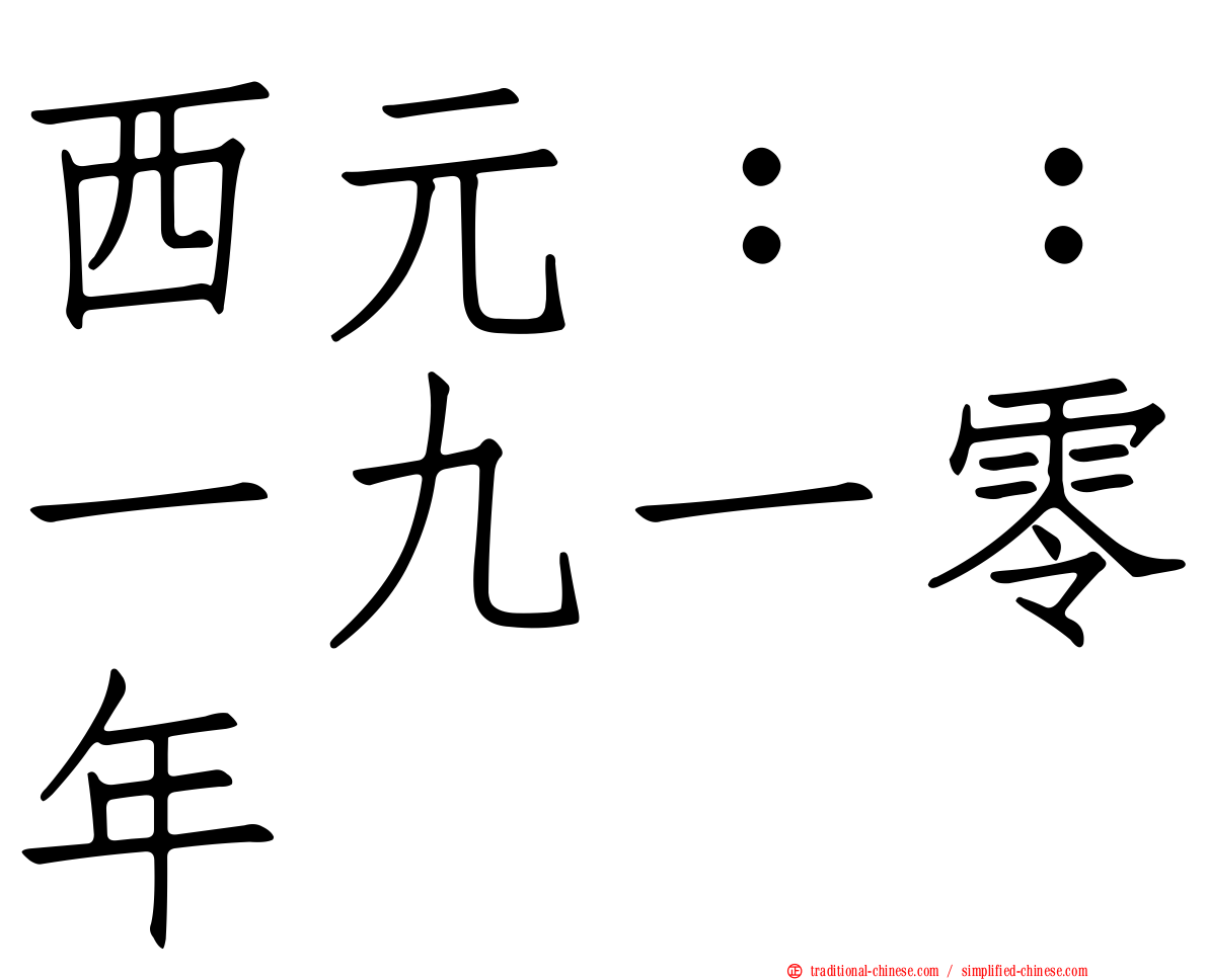 西元：：一九一零年
