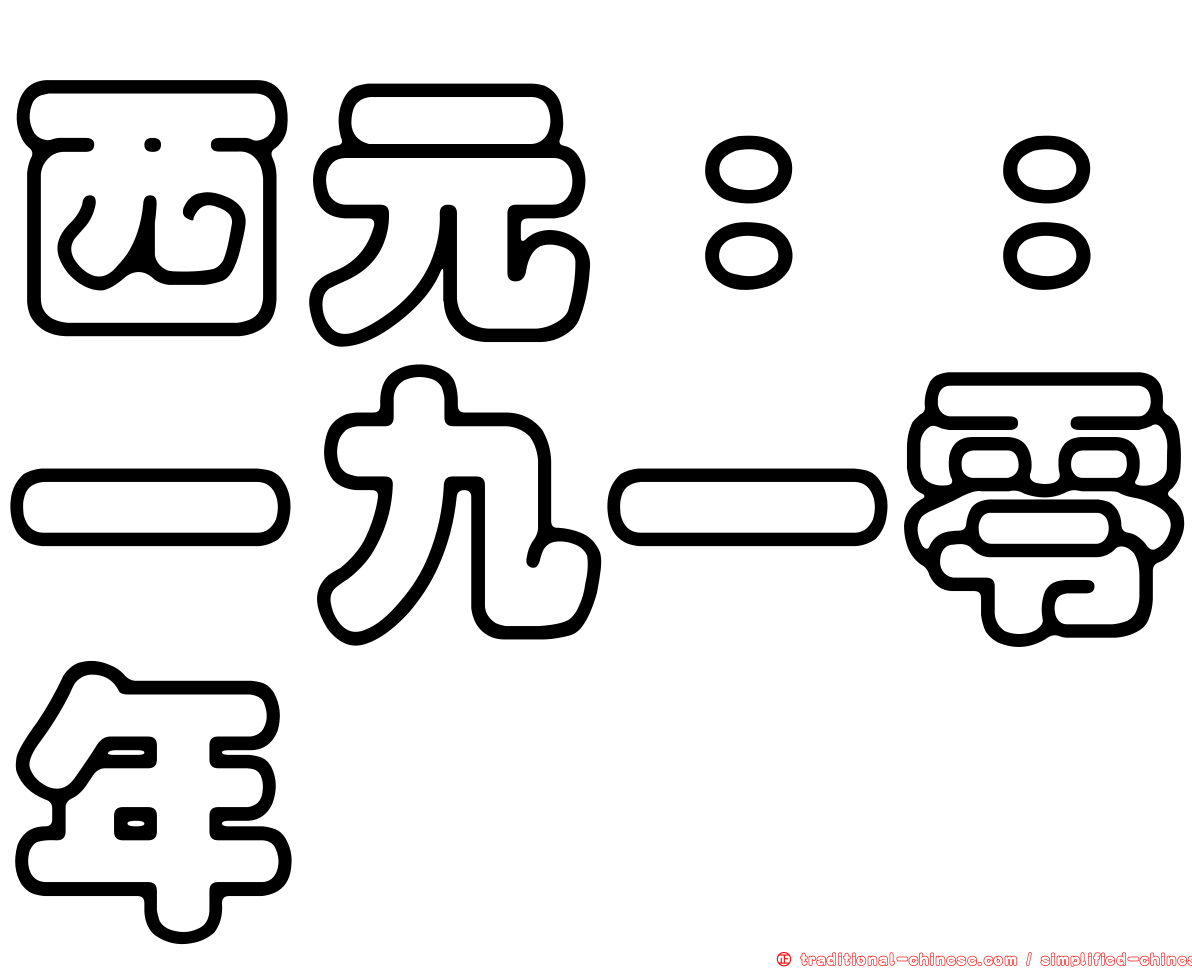 西元：：一九一零年