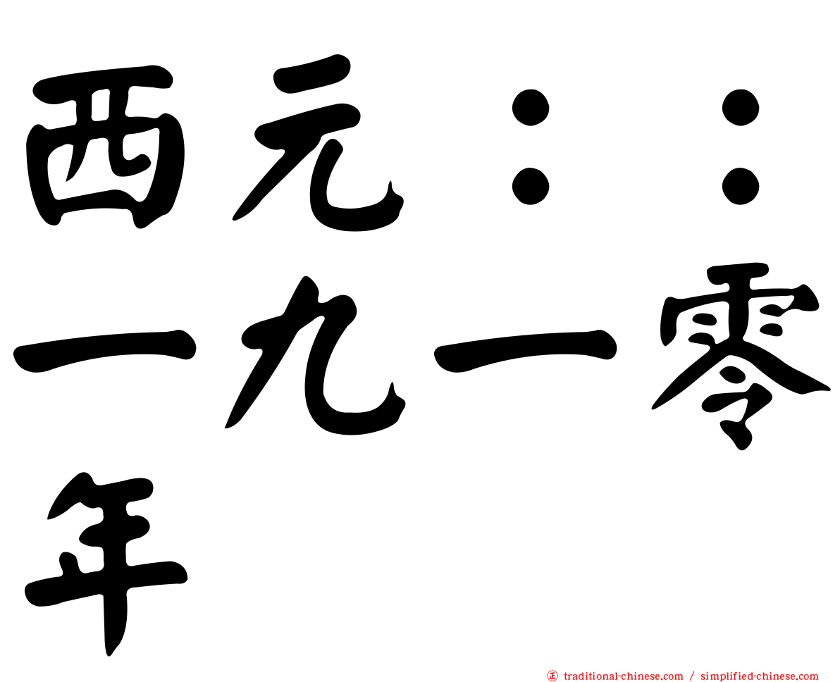 西元：：一九一零年