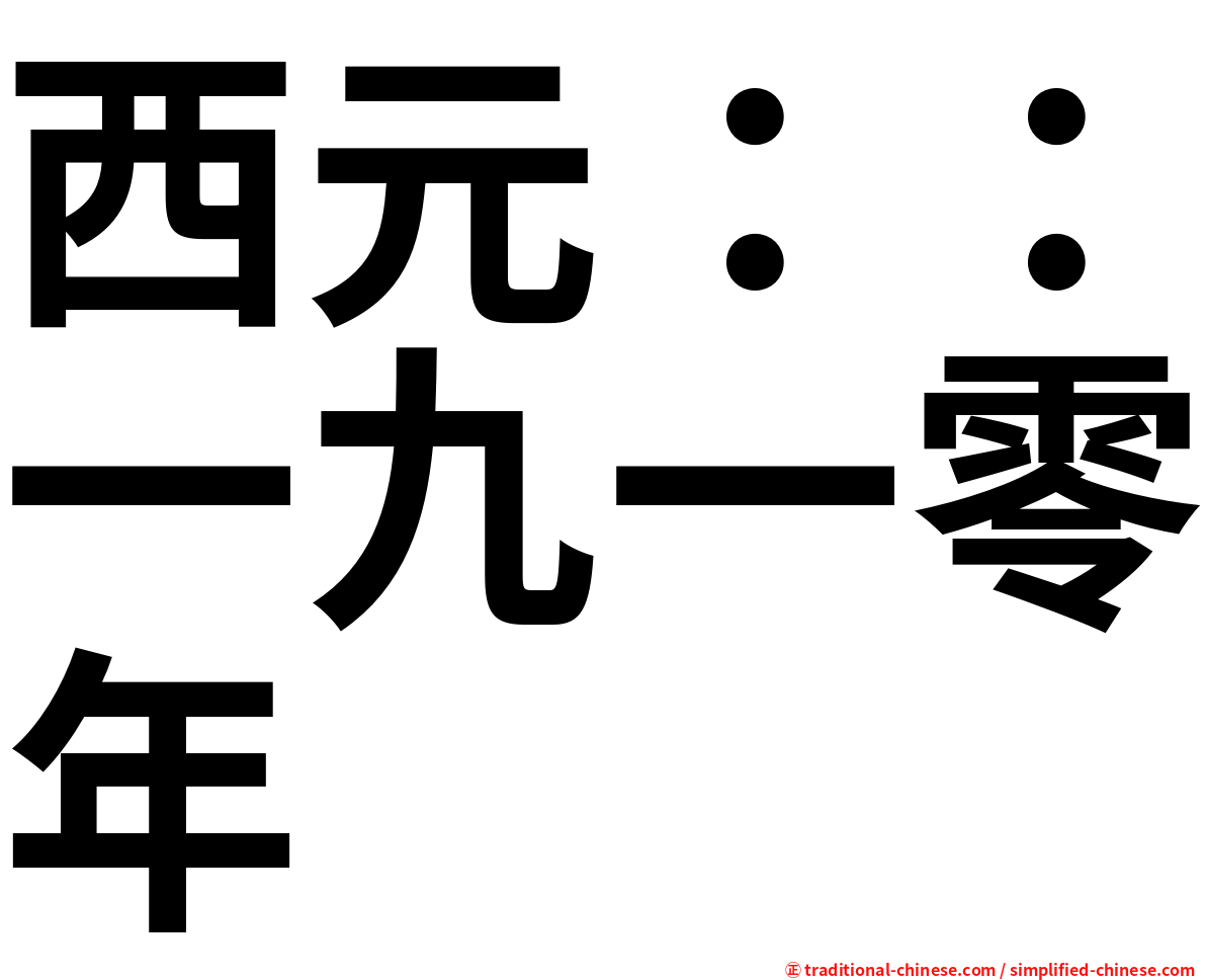 西元：：一九一零年