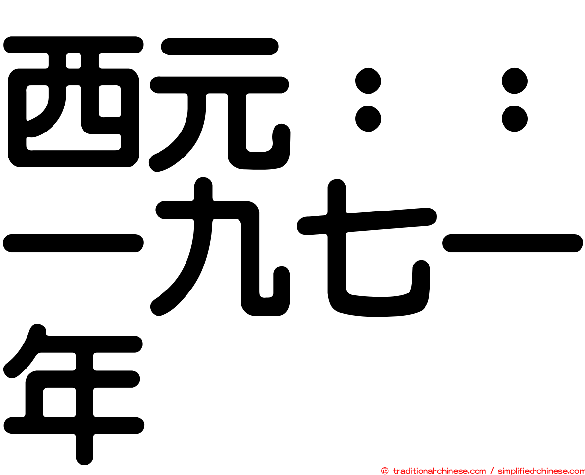 西元：：一九七一年