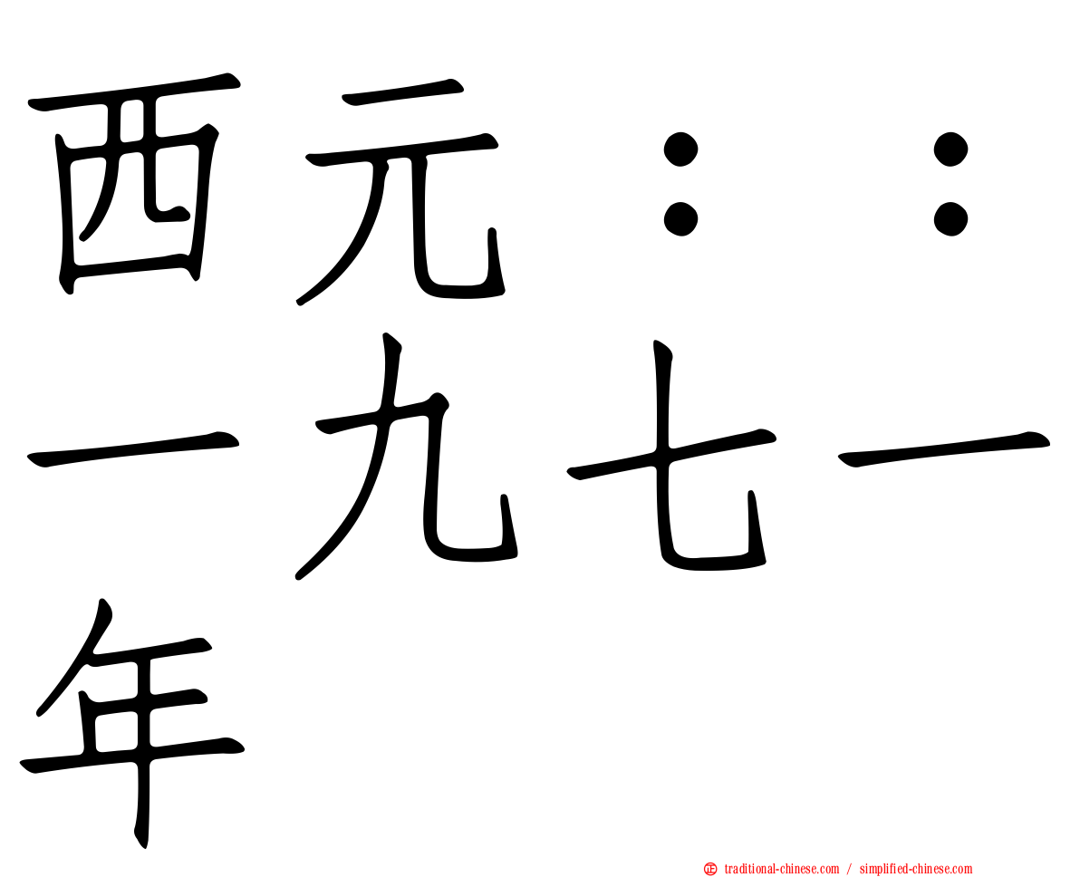 西元：：一九七一年
