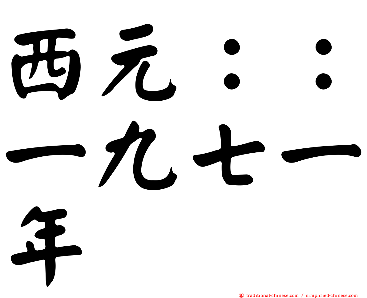 西元：：一九七一年