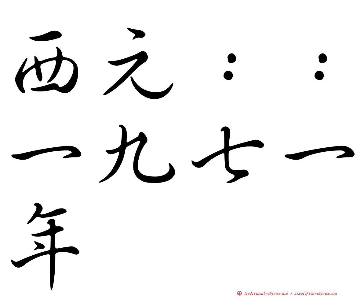 西元：：一九七一年