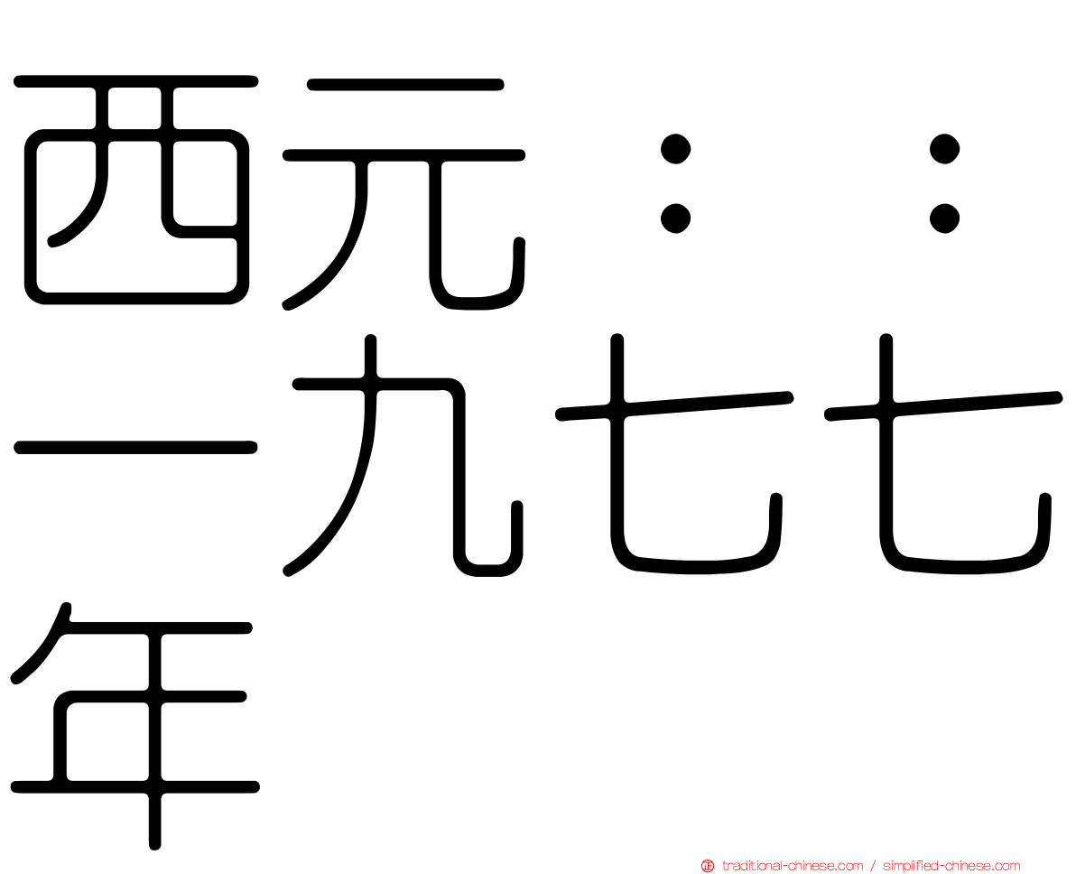 西元：：一九七七年