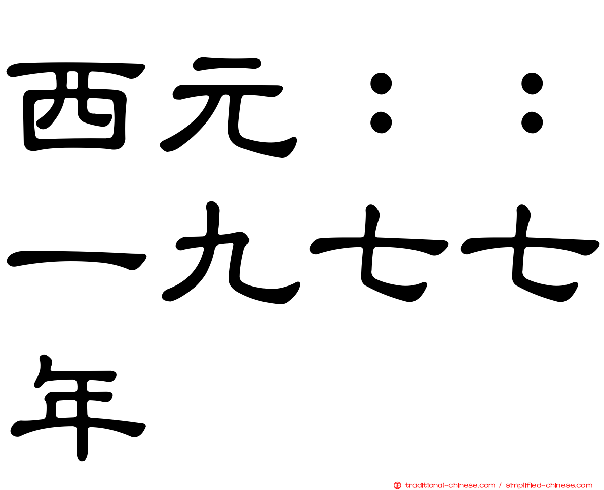 西元：：一九七七年