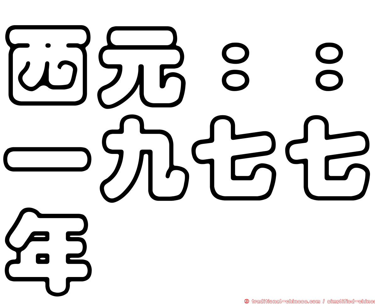 西元：：一九七七年