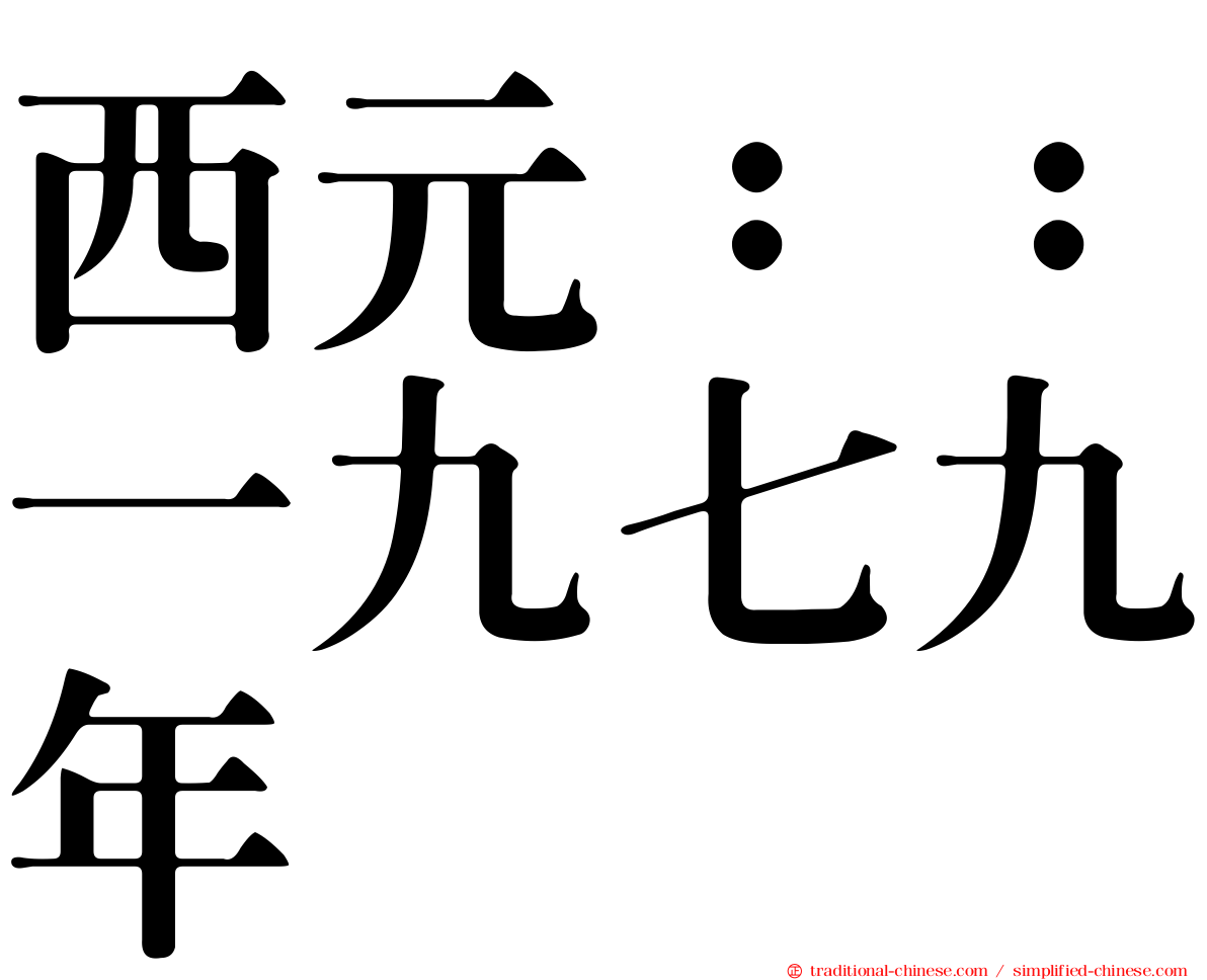 西元：：一九七九年