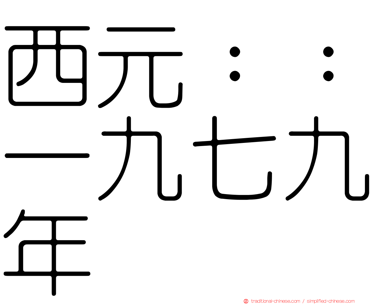 西元：：一九七九年