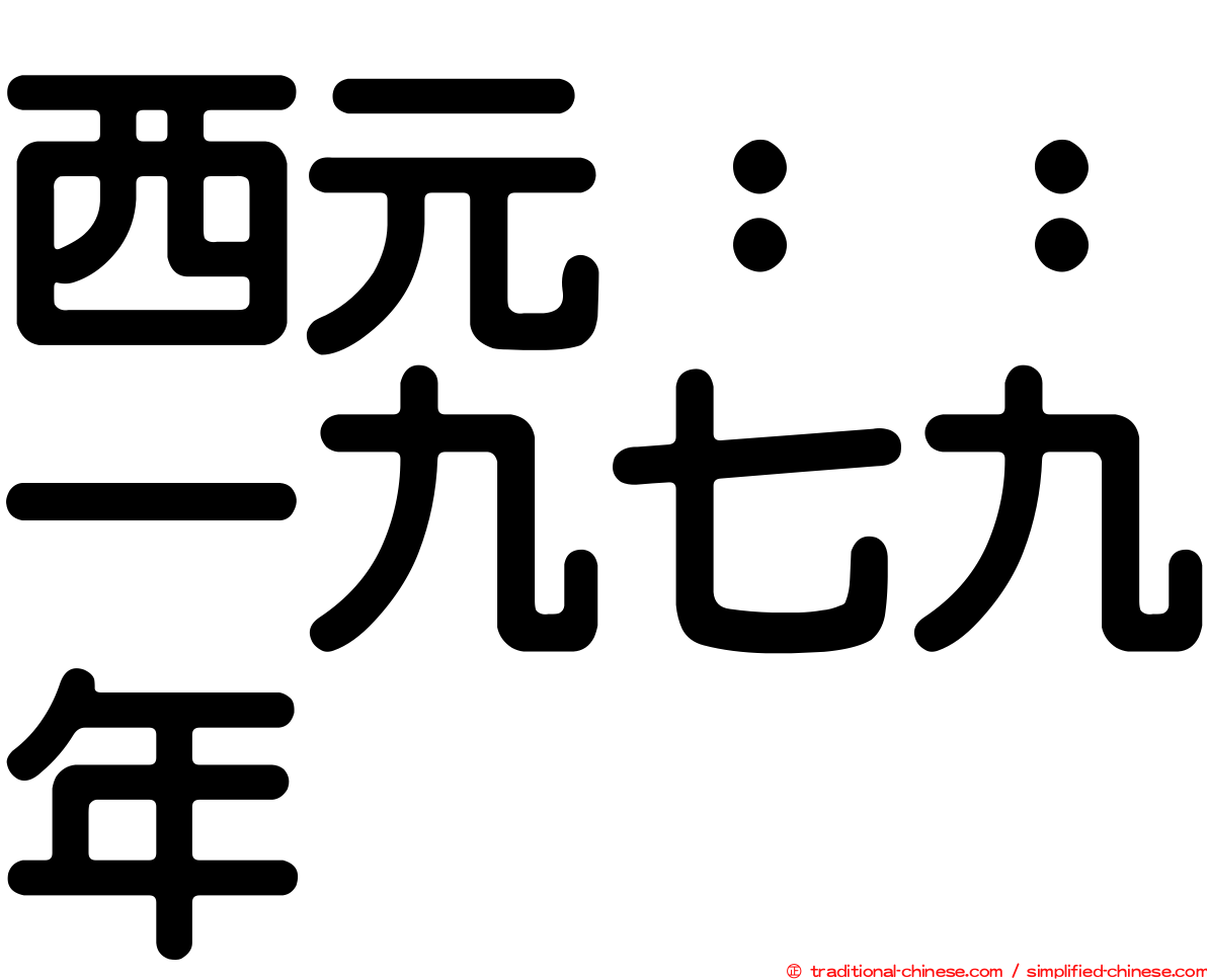 西元：：一九七九年