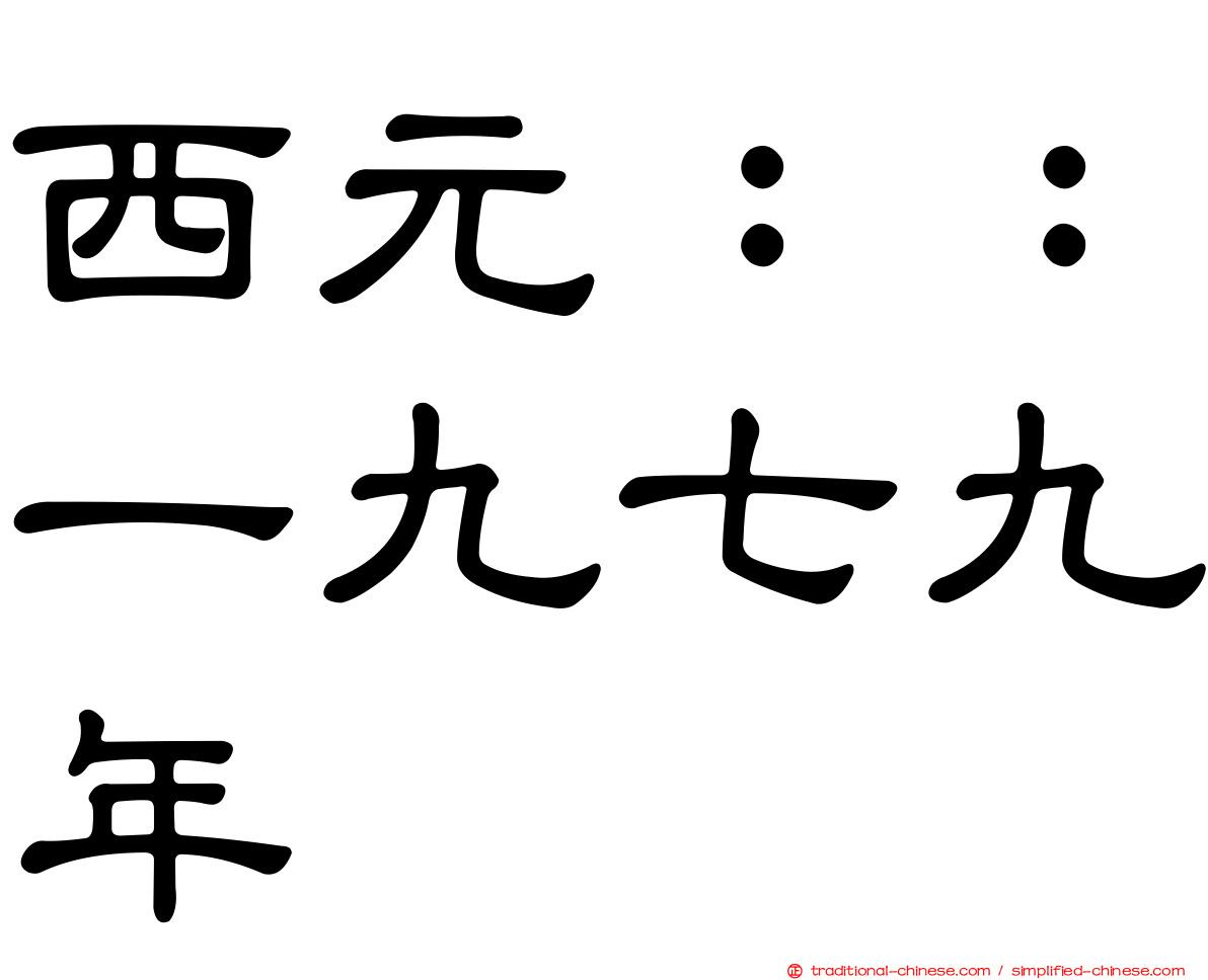 西元：：一九七九年