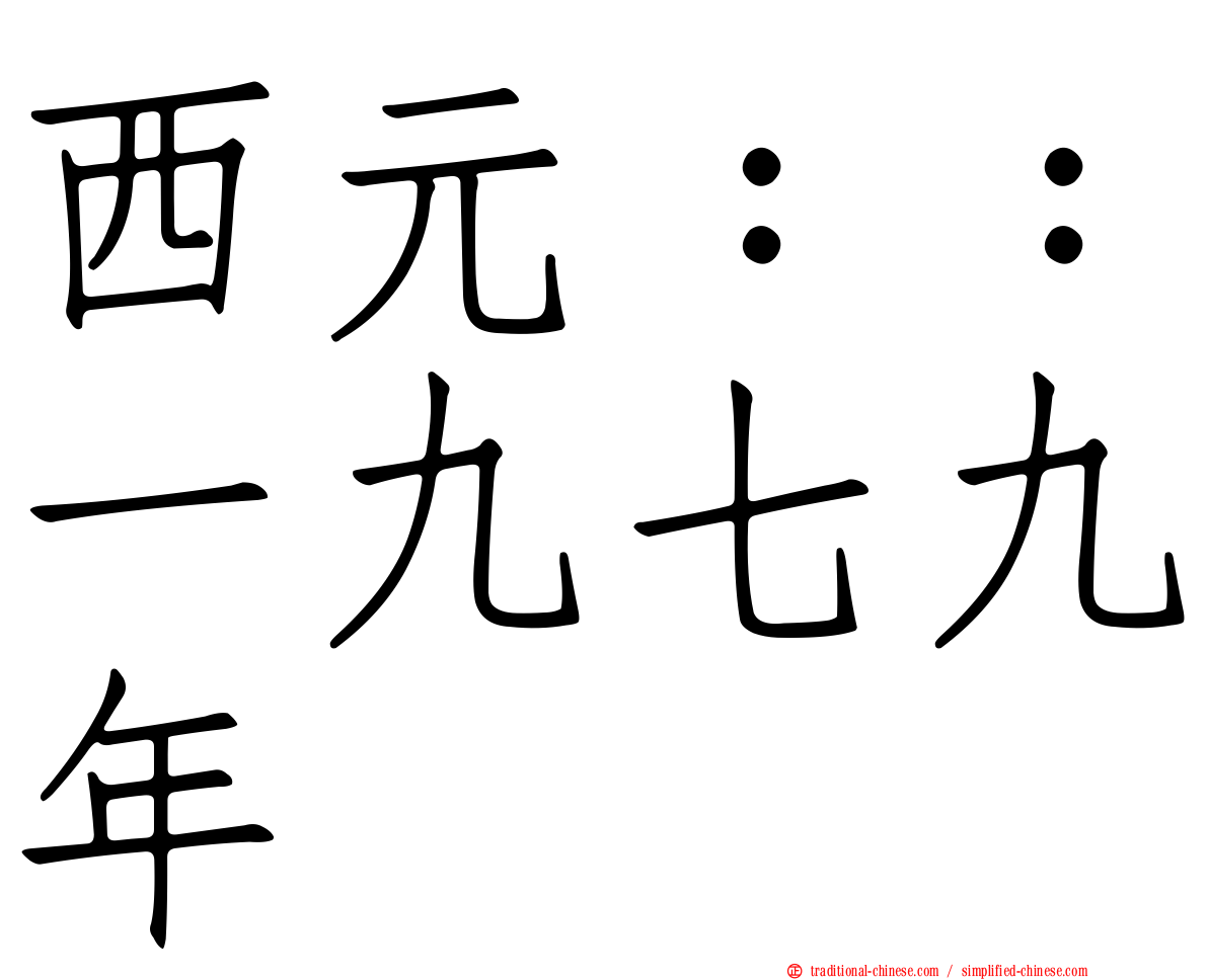 西元：：一九七九年