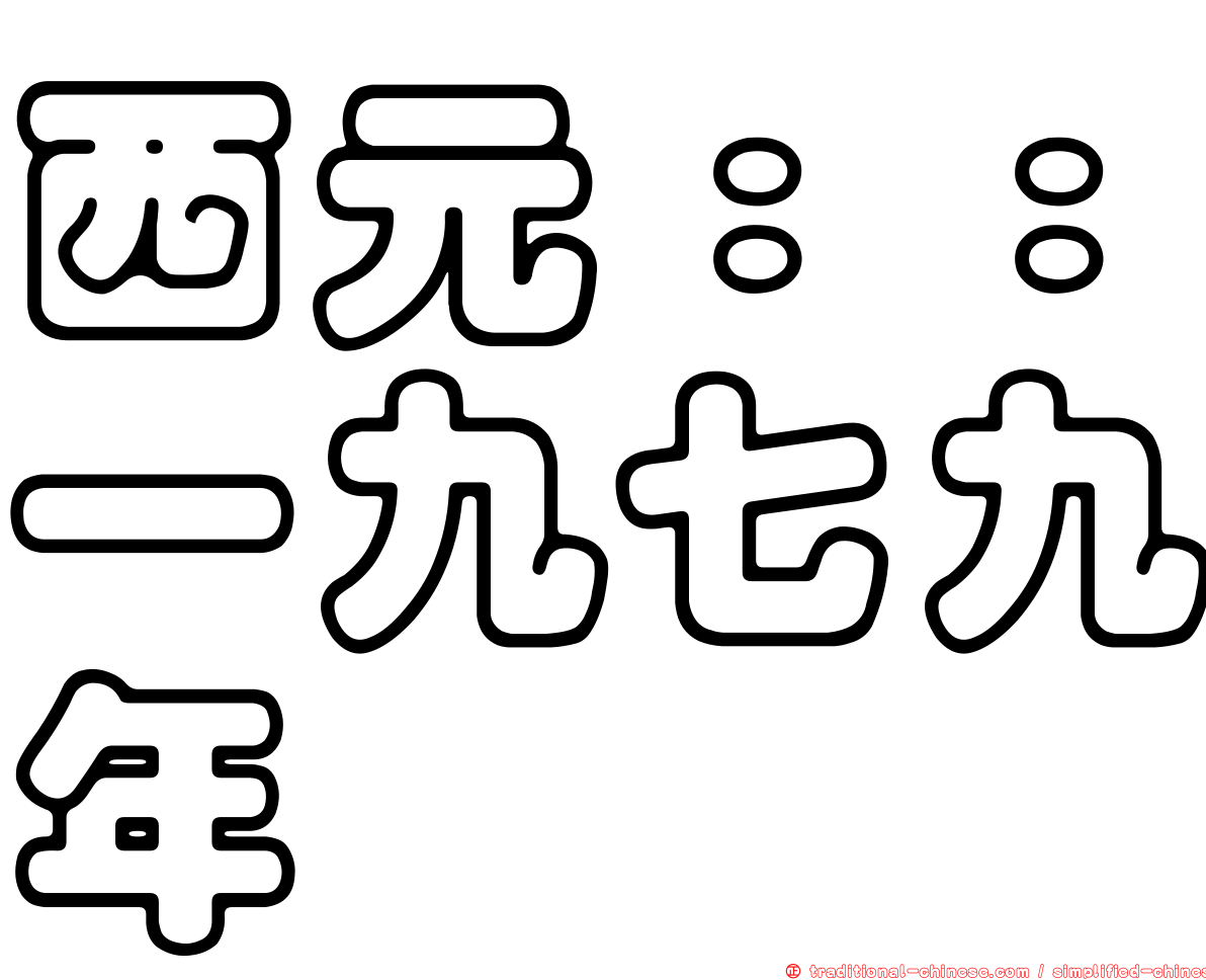 西元：：一九七九年
