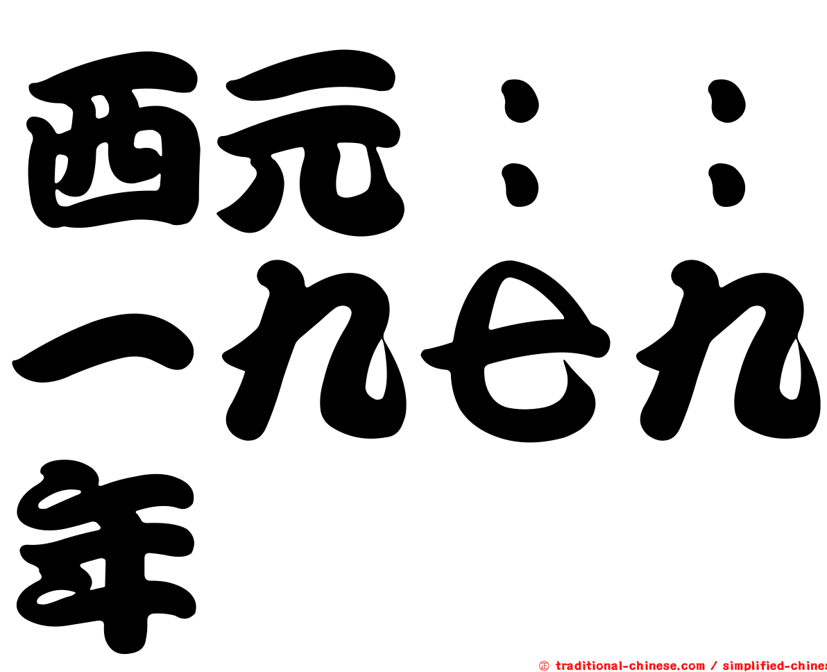 西元：：一九七九年