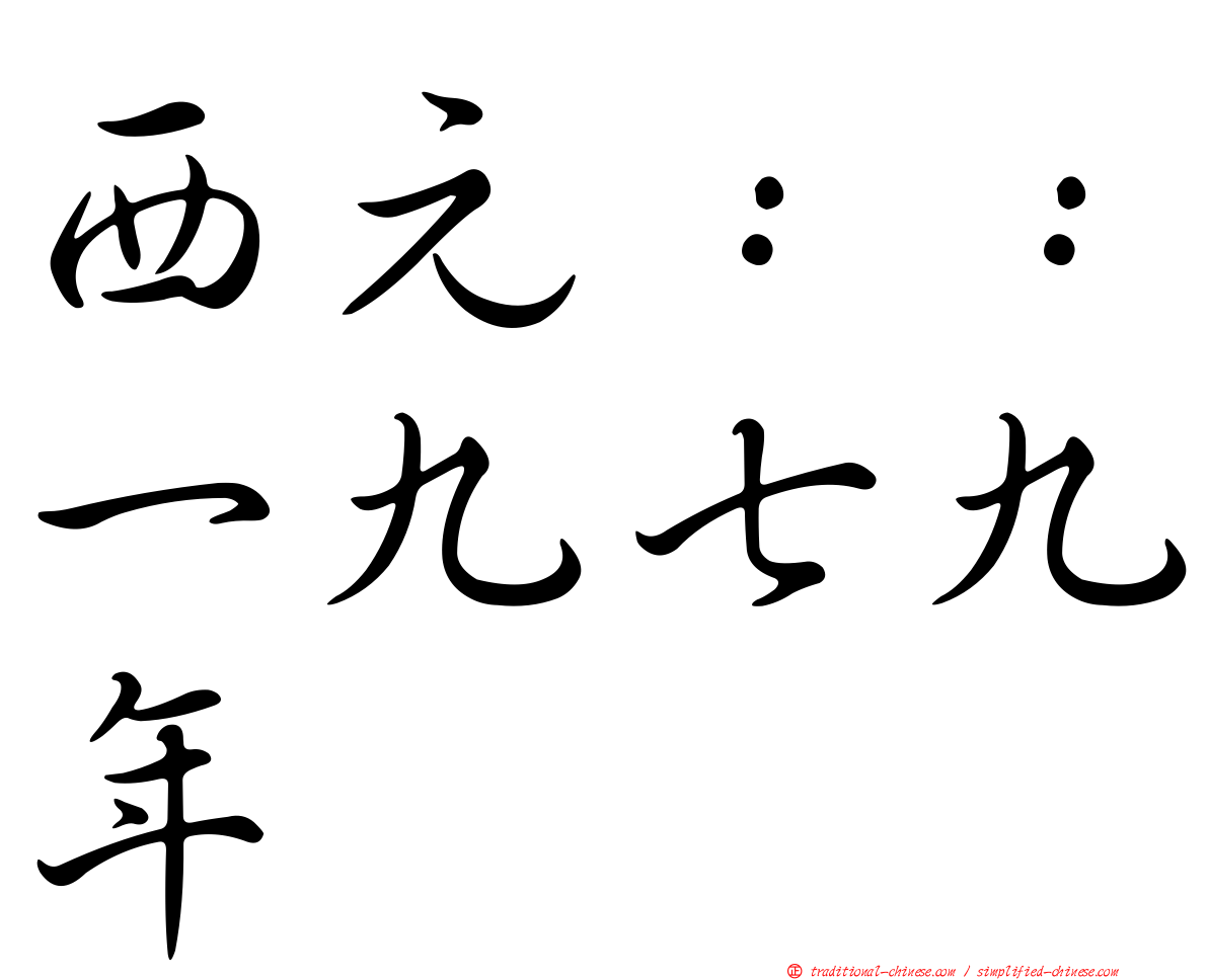西元：：一九七九年