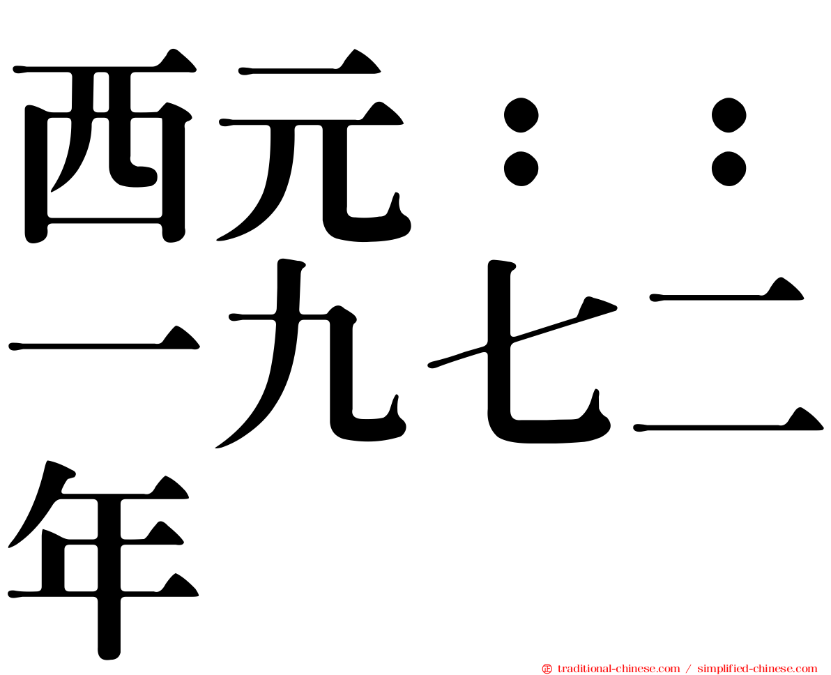 西元：：一九七二年