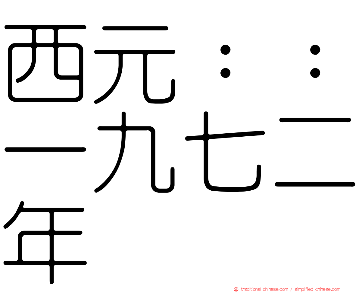 西元：：一九七二年