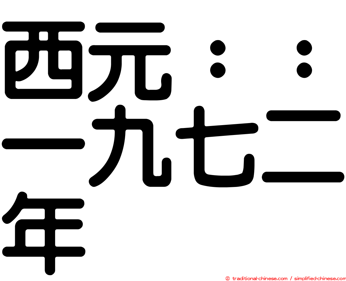 西元：：一九七二年