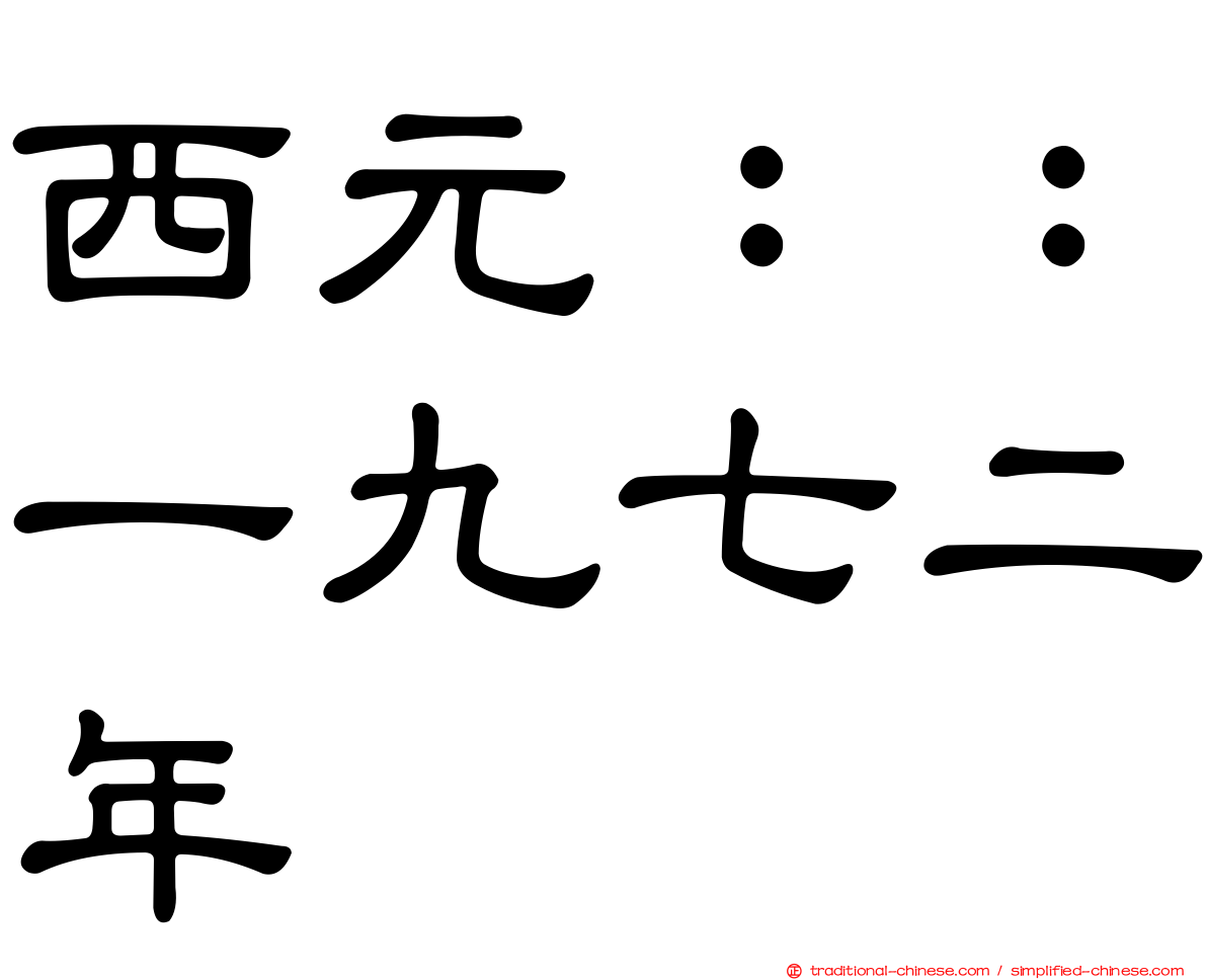 西元：：一九七二年
