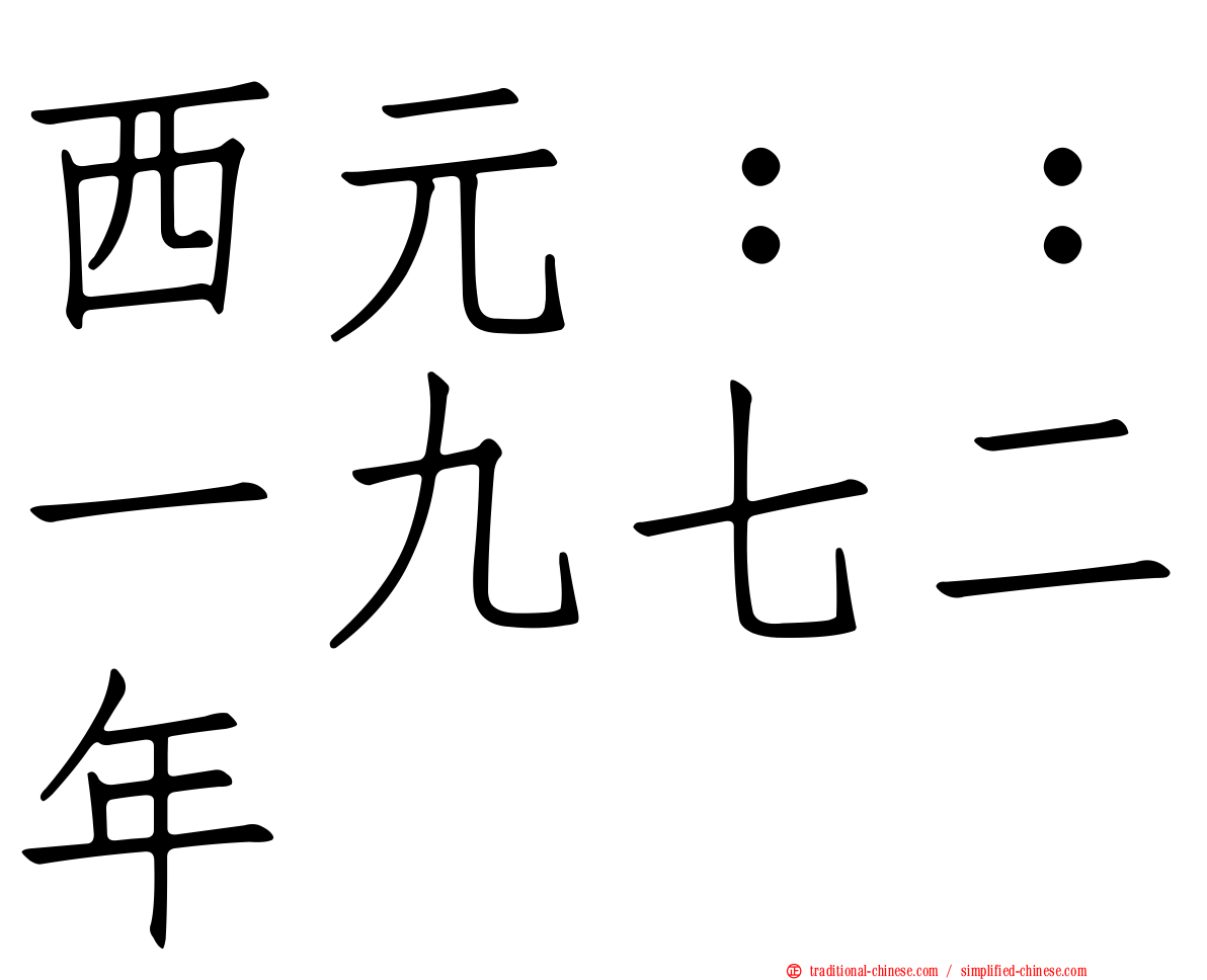 西元：：一九七二年