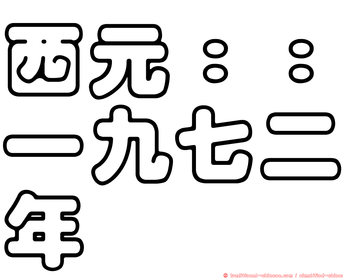 西元：：一九七二年