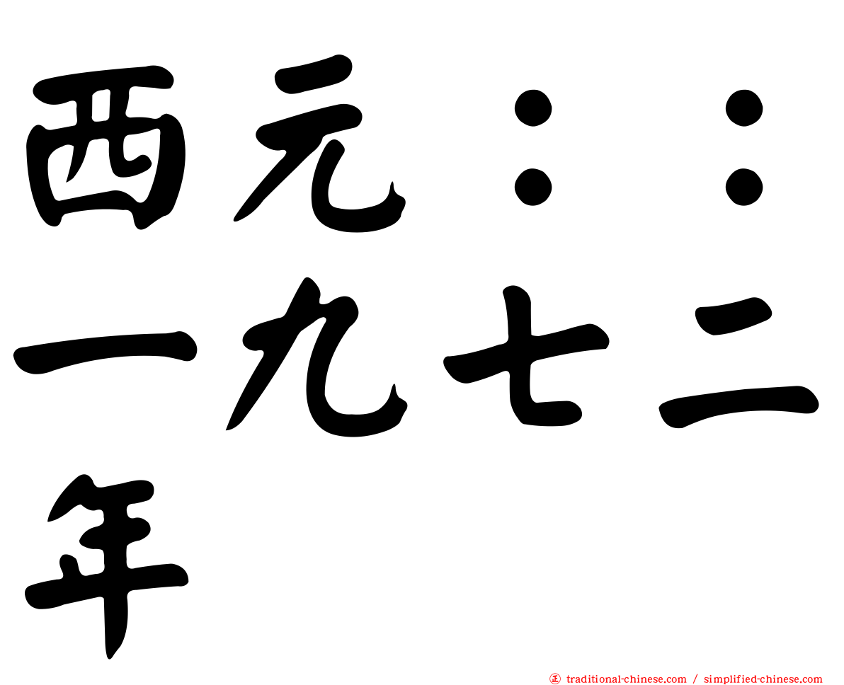 西元：：一九七二年