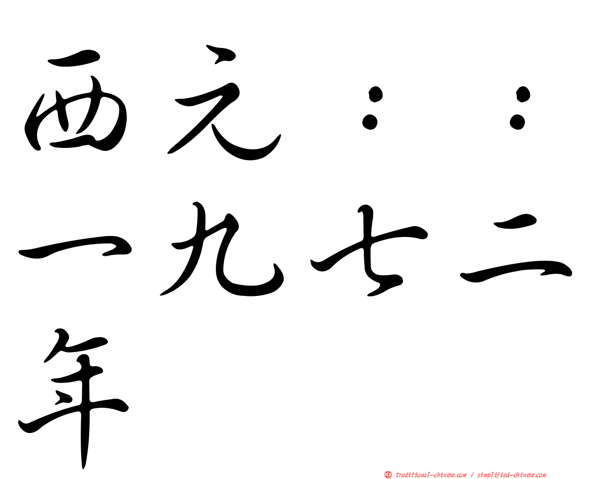 西元：：一九七二年