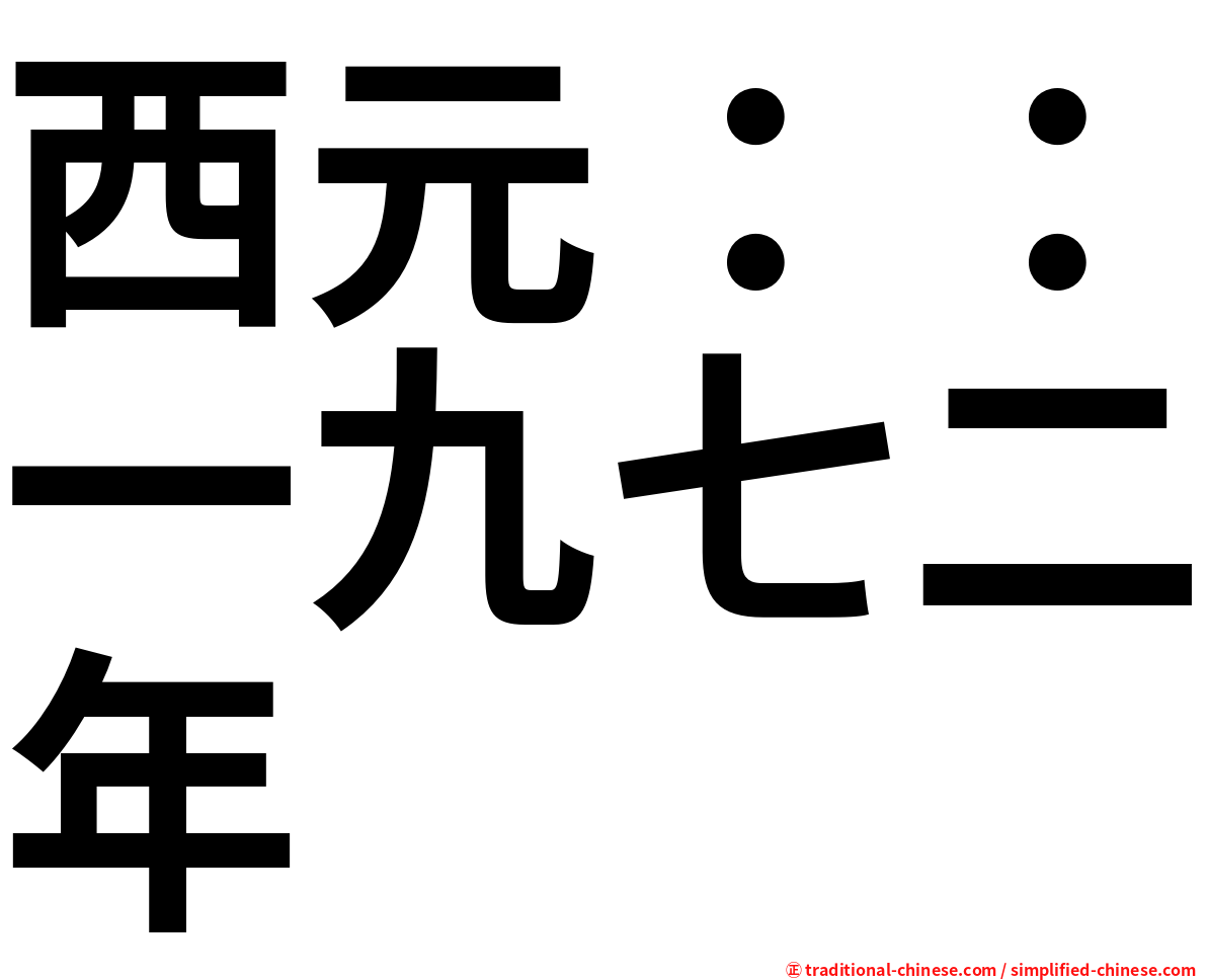 西元：：一九七二年