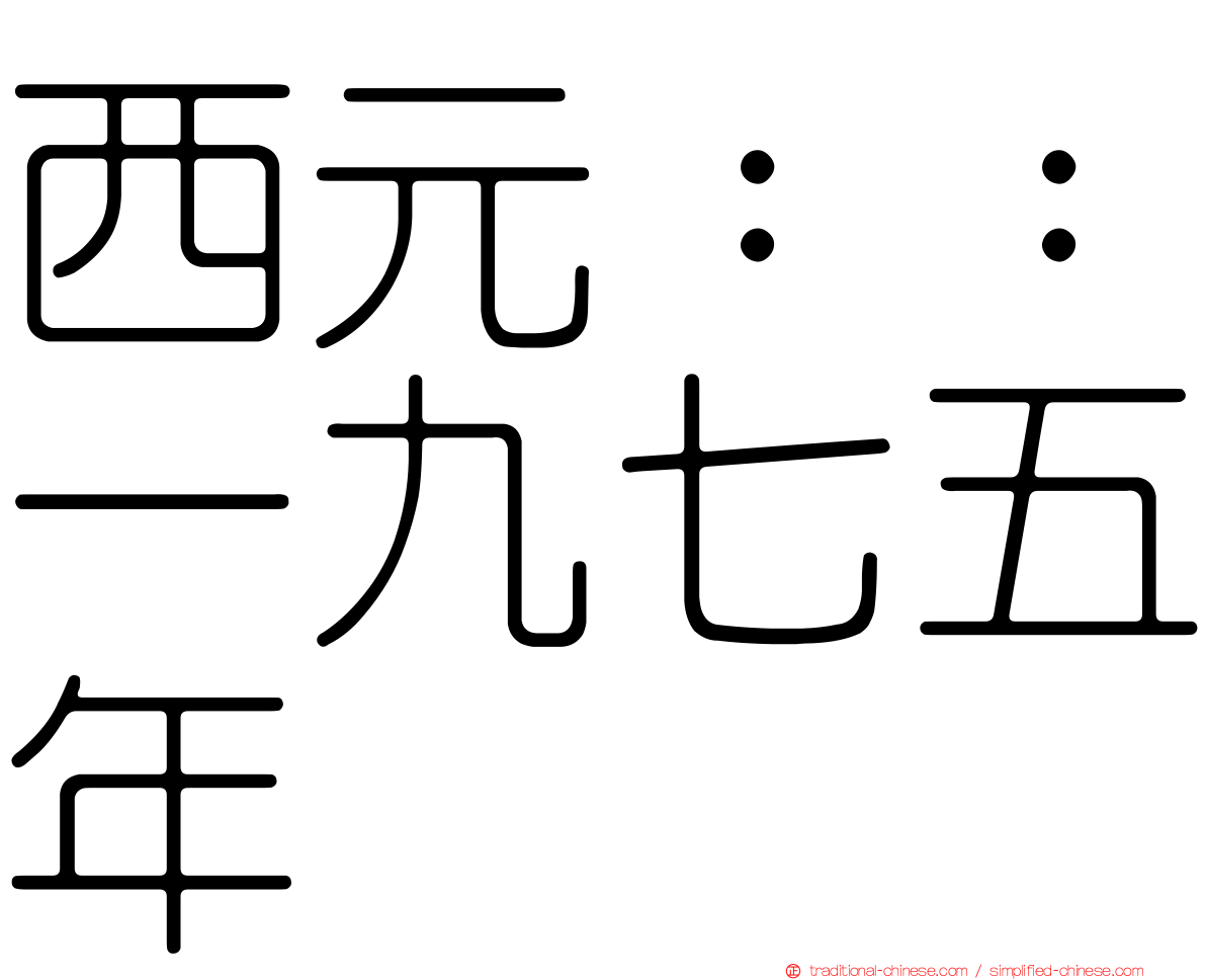 西元：：一九七五年