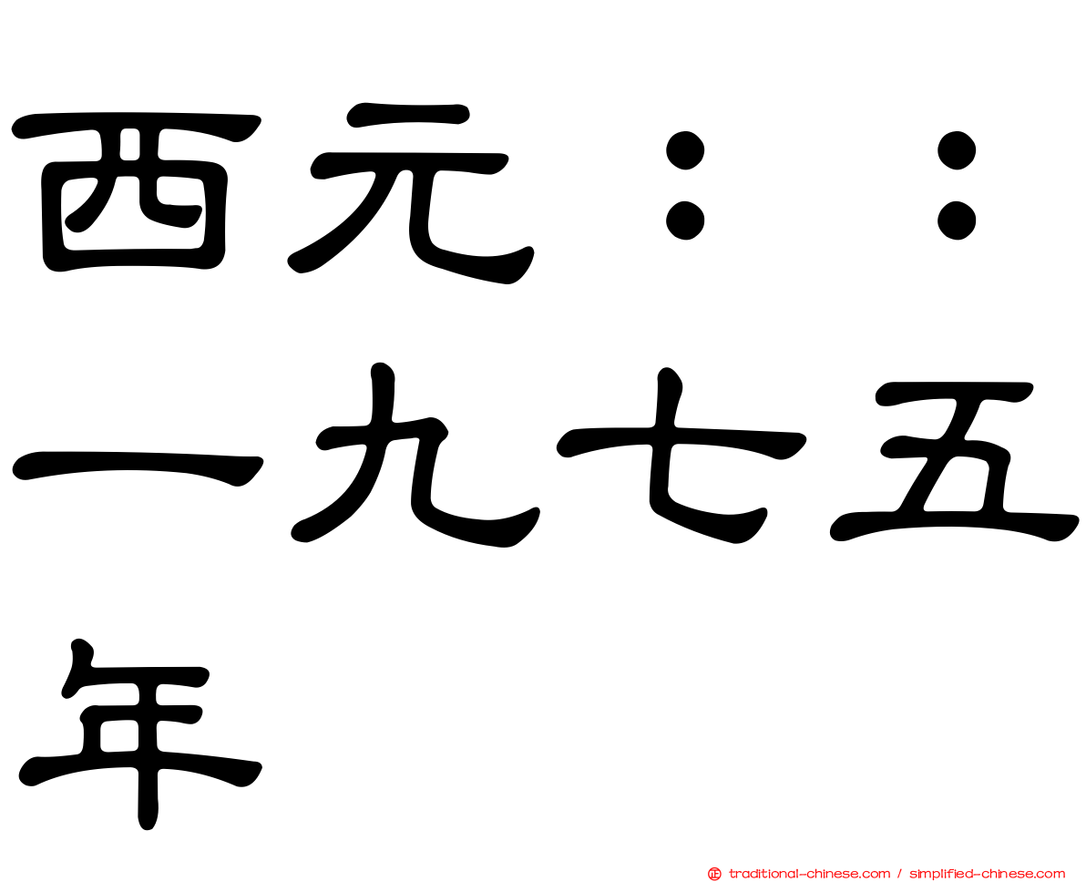 西元：：一九七五年