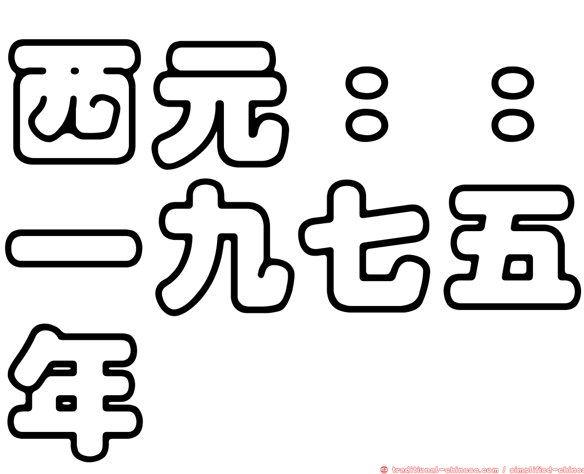 西元：：一九七五年