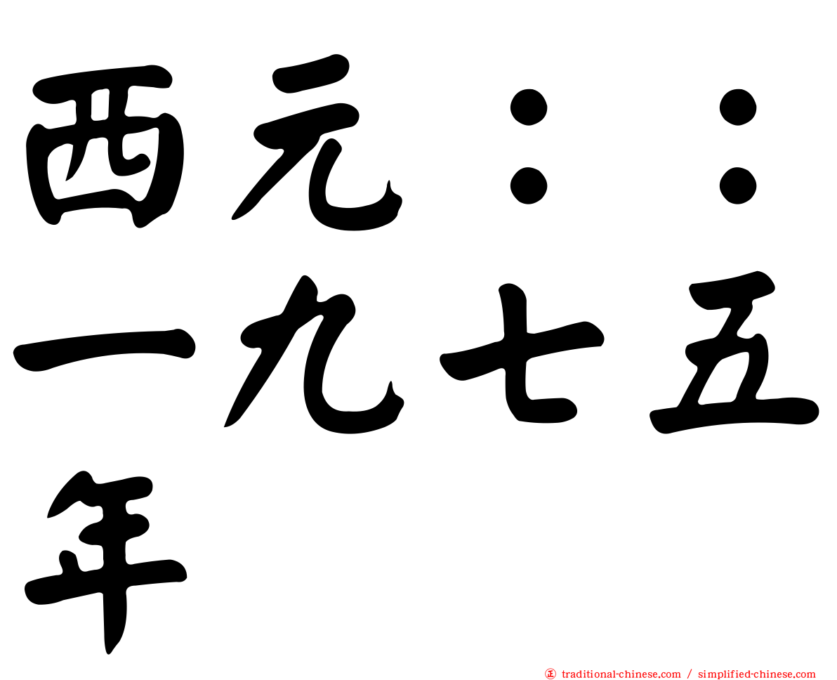 西元：：一九七五年
