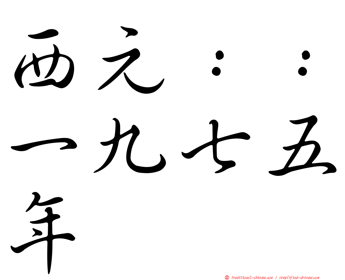 西元：：一九七五年