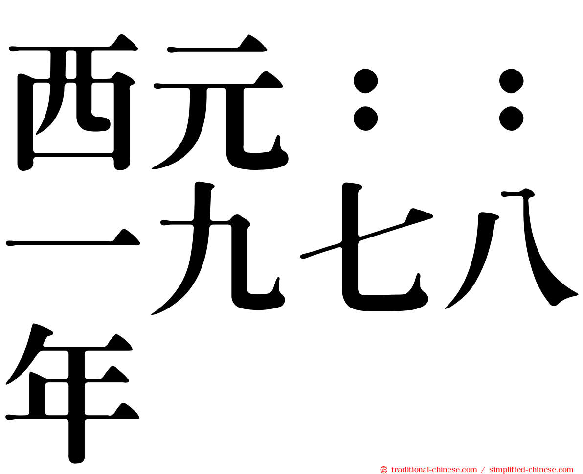 西元：：一九七八年