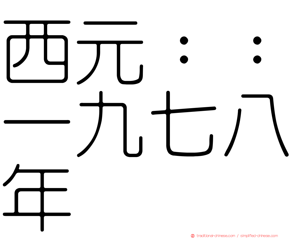 西元：：一九七八年