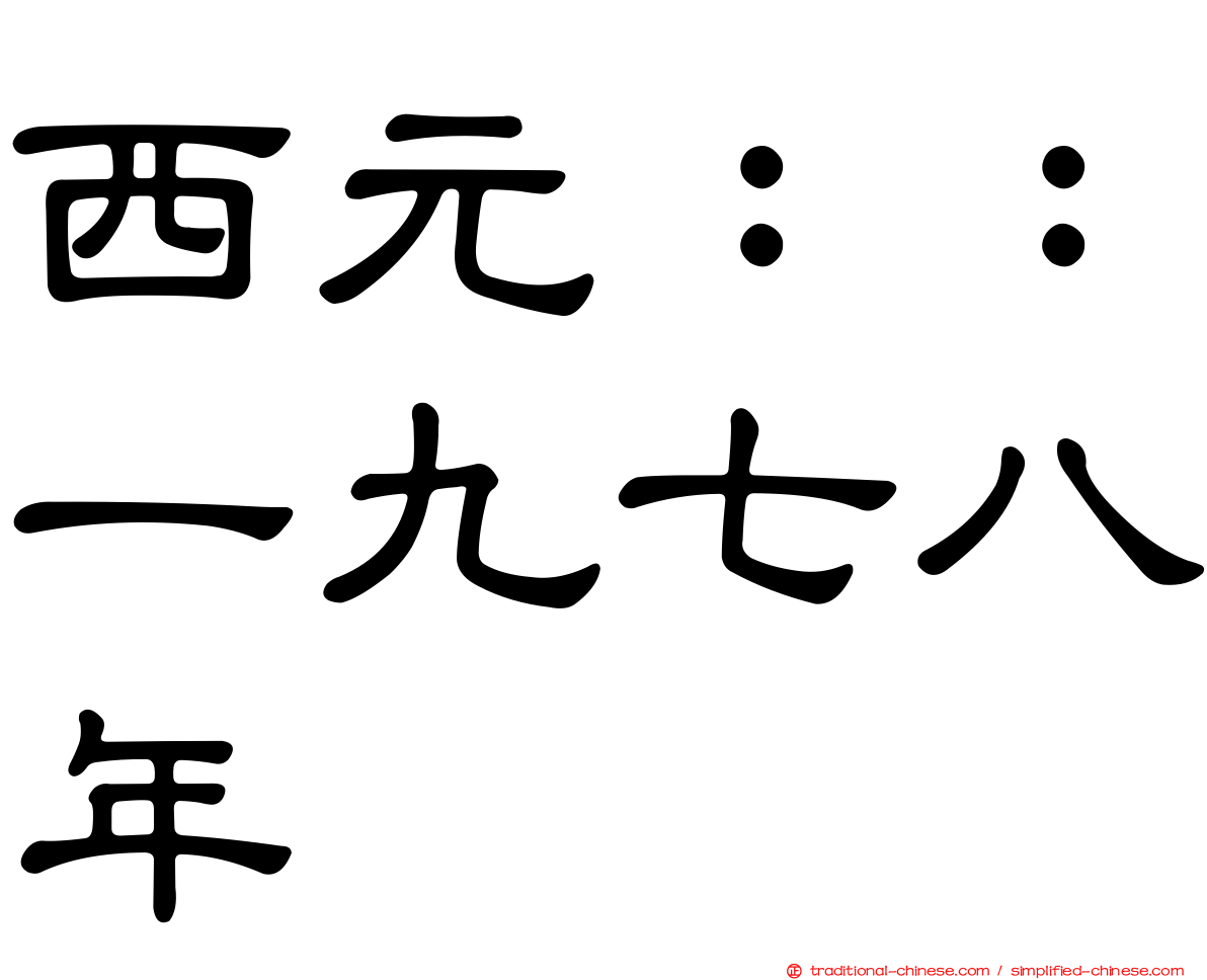 西元：：一九七八年
