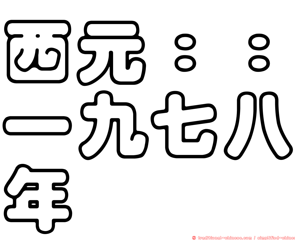 西元：：一九七八年
