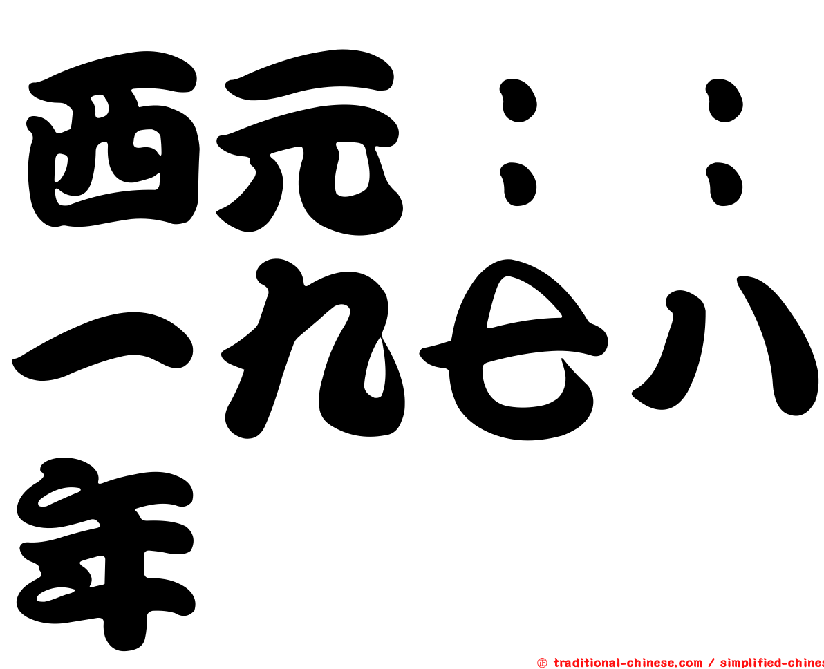 西元：：一九七八年