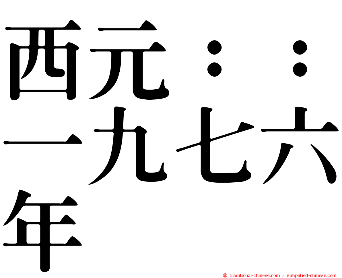 西元：：一九七六年