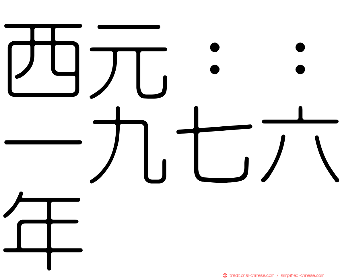 西元：：一九七六年