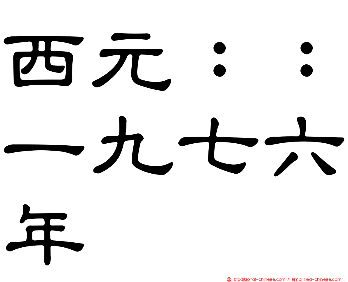 西元：：一九七六年
