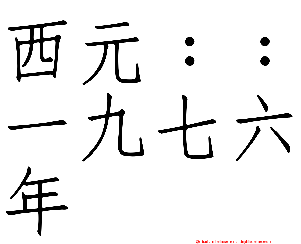 西元：：一九七六年