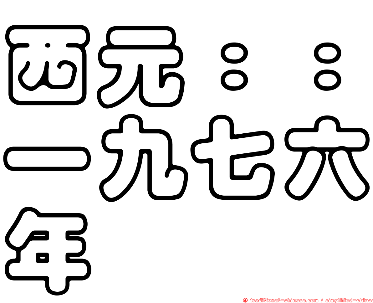 西元：：一九七六年