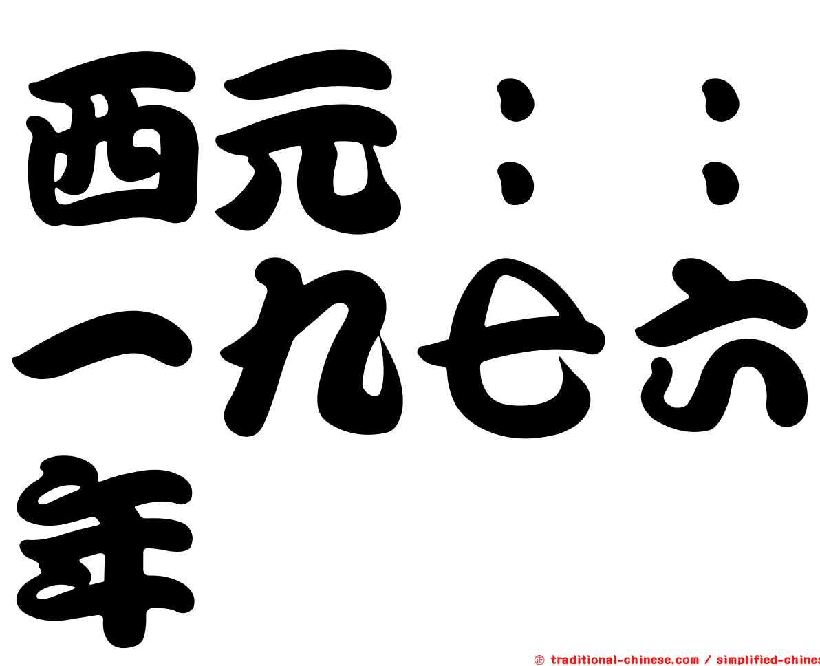西元：：一九七六年