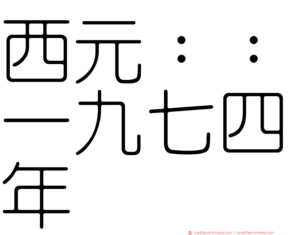 西元：：一九七四年