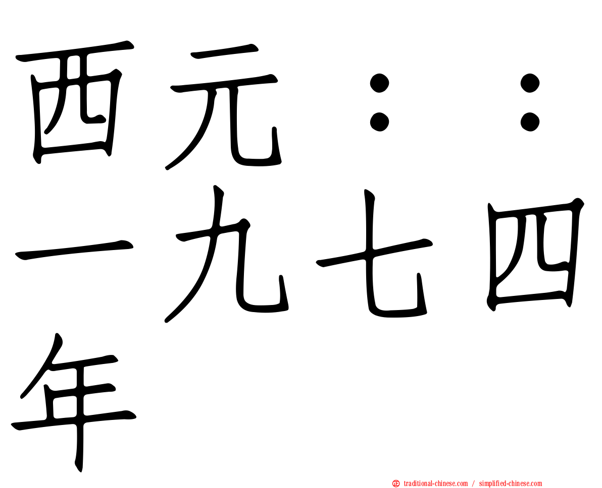 西元：：一九七四年