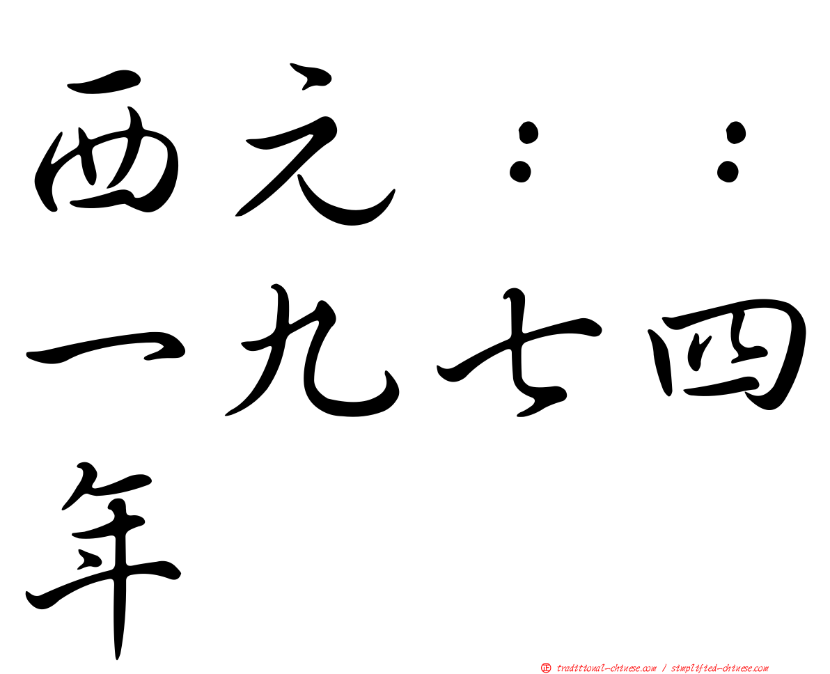 西元：：一九七四年