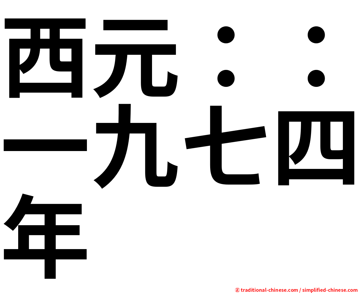 西元：：一九七四年